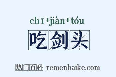 吃剑头是什么意思的图片